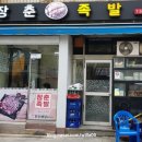 장춘족발 이미지