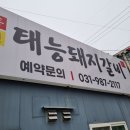 태능수제갈비 | 김포 풍무동 태능 돼지갈비 가성비 좋은곳