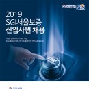 [서울보증보험(주)] 2019 SGI서울보증 신입사원 채용[9/16(월)까지] 이미지