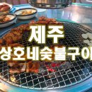 상호네숯불구이