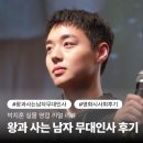 대인사 | 왕과 사는 남자 무대인사 후기, 박지훈 배우 실물 영접 리얼 리뷰
