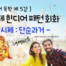 나마스떼 힌디어 패턴 회화 네이버블로그