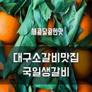 국일생갈비 이미지