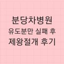 차병원 옆 | 분당차병원 제왕절개 후기