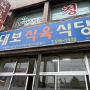 단골식육식당 - 단양군 온달평강로 49-1 | [경산맛집] 대보식육식당 오승환 단골 돼지찌개, 전현무계획 평일 웨이팅후기