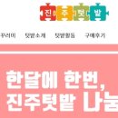 진주우리먹거리협동조합진주텃밭 이미지