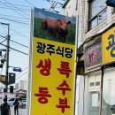 광주정육점식당 이미지