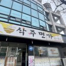 동광오거리 - 두산위브(아) | [춘천]닭칼국수맛집_삭주면가