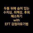 두통 뒤에 숨어 있는 수치심, 죄책감, 후회 해소하기 with EFT 감정자유기법 - 최면센터 지안