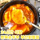 옛날삼겹 부산화명점 | 화명동 순두부 맛집 '완뚝순두부 부산화명점' 24시간식당 방문 후기♥