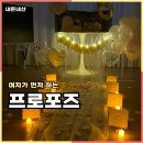 밀알꽃집 | 여자가 먼저 신혼집에서 레고 프로포즈 한 후기