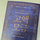 [비영리 도서 후기] “조직의 역동으로 성공하는 고액 모금” — 우리는 왜 아직도 charity에 머물러...