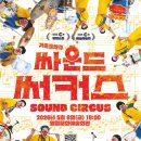 서커스 음악극 브레이크뉴스강원