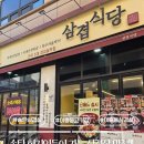 삼겹식당 | 이충동고기집 추천｜삼겹식당 평택이충점 삼겹살 제대로 먹고 온 후기