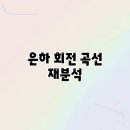 은하별 | 은하 회전 곡선 재분석