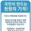 [대한민국 온라인 커뮤니티 연합 KOCA, 네 번째 소통] 이미지