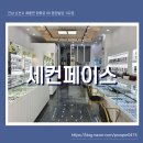 세컨페이스 신대점 이미지