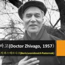 카페아이빈스 | 022. 보리스 파스테르나크(Boris Pasternak) 닥터 지바고(Doctor Zhivago, 1957)