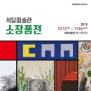 석당미술관 이미지
