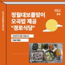 양주시옥정종합사회복지관 경로식당 | 양주시옥정종합사회복지관, 정월대보름맞이 경로식당 오곡밥 제공