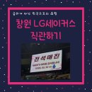 스포츠파크 결초보은체육관 | 창원LG세이커스 농구직관후기ㅣ어차피 우승은 LG일까ㅣ리그 1위 창원LGㅣ내돈내산