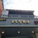 곰달청기와 이미지
