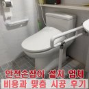 공구맨덕양구지점 | 고양시 원흥동 화장실 변기 안전손잡이 설치 업체 비용 및 맞춤 시공 후기
