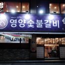터숯불갈비