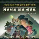 [공지] [EVENT] 커버넌트 리뷰 이벤트 (~7/5까지)