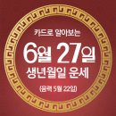 오늘의 운세 --- 2024년 6월 27일(음력 5월 22일) 壬戌 목요일 이미지