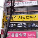 튼튼약국 | 목감기 기침 때문에 최혁 소아청소년과 의원, 튼튼 약국 방문 후기 충주 소아과병원