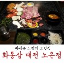 화통삼 노은점 이미지