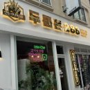 두툼돈288 금정역점 이미지