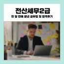 전산세무2급 한 달 만에 끝낸 공부법 및 합격후기