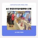 신앙촌 | 송도 현대프리미엄아울렛 주말 행사, 신앙촌식품 현장 판매 후기