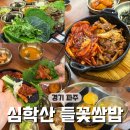 들꽃 | 파주 아울렛 맛집 찾는다면? 심학산 쌈밥 들꽃쌈밥 솔직 후기