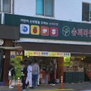 슈퍼마켓자연숲염주점 네이버블로그