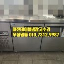 대전우성테이블냉장고수리 잘하는곳 추천!!