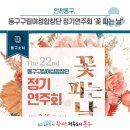 동구구립여성합창단 정기연주회 이미지