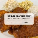 일산서구청 타워주차장 | [일산] 덕이동 가성비 맛집 '훼미리 돈까스' 내돈내산 솔직 후기