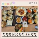 수원-1682 | AK수원 청밀당 수원역 한식집 보리밥 쭈꾸미볶음