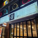 곱이곱다 춘천점 이미지