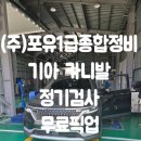 (주)포유1급종합정비 이미지