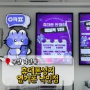 파리바게뜨 부산낙민점 - 14182 | 부산 동래 휴대폰싼곳 진짜성지매장 옆커폰 낙민점