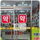 새말약국 이미지