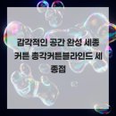 세종커튼