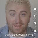 Unholy 샘 스미스, 황제성 언급ㅋㅋ 이미지