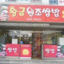 황금원조쌈밥