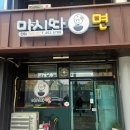 마시따면