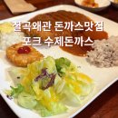 포크 수제 돈까스 | 칠곡 왜관 숨은맛집 포크수제돈까스 내돈내산 솔직후기